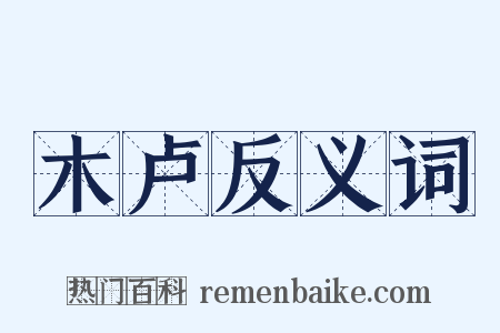 木卢反义词是什么意思的图片